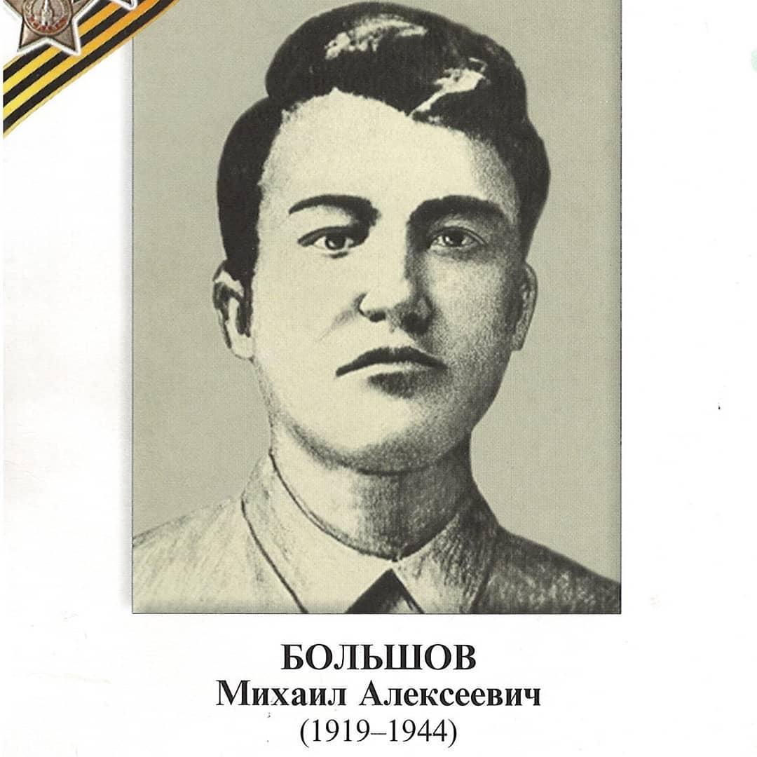 Большов Михаил Алексеевич
