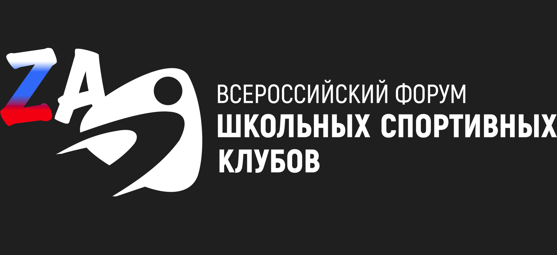 ВСЕРОССИЙСКИЙ ФОРУМ ШКОЛЬНЫХ СПОРТИВНЫХ КЛУБОВ «ШКОЛЬНЫЙ СПОРТ – ПУТЬ К  УСПЕХУ КАЖДОГО РЕБЕНКА» | Центр Авангард